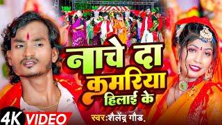 #Navratri Song 2024 | Nache Da Kamariya Hilai Ke | नाचे दा कमरिया हिलाई के | Shailendra Gaur