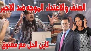 نوع من انواع العنف والاعتداء الموجه ضد الاجيرمن الاخطاء الجسيمة  كاين الحل مع الدكتور معتوق