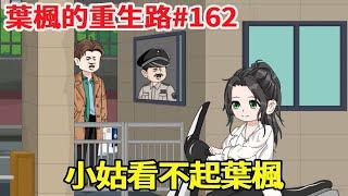 《葉楓的重生路》第162集丨老丈人拜託我幫表妹找工作，我提著禮物上門拜訪，卻被小姑誤以為還是曾經那個廢物拒之門外【沙雕小肆】