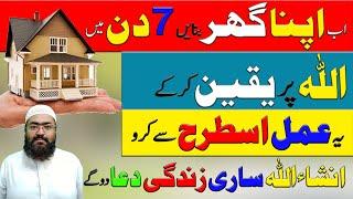 Wazifa For home buying - Zati ghar k Liye Wazifa - Apna Ghar Milne Ka Wazifa - mufti bilal qadri