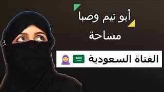 الفتاة السعودية  ||  ابو تيم وصبا