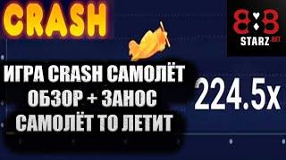 CRASH САМОЛЕТ ОБЗОР ИГРЫ | ЛЕГКО И ПРОСТО ЗАНЁС | 888STARZ AND 1XGAMES | 1XBET | САМОЛЕТ ЛЕТИТ | ИЗИ