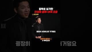 중독성 심각한 안성재 말투 어록 모음 #흑백요리사