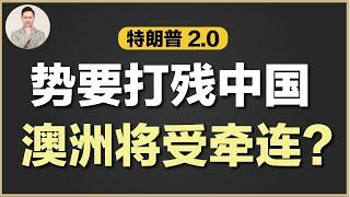 澳洲买房 | 美国新任总统政策将如何影响澳洲房价？