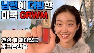 [20화] 남편이 더빙한 GRWM 핵~존~잼 / 미국에서 같이 준비해요 / 두번 본 사람은 있어도 한번 본 사람은 없게 해주세요