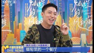 《灿烂的风和海》主演孙阳 方中信：感受澳门味道