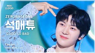 [#음중직캠] ZEROBASEONE SEOK MATTHEW (제로베이스원 석매튜) – GOOD SO BAD | 쇼! 음악중심 | MBC240831방송