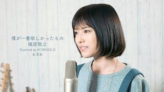 [女人唱]我最想要/ Kayhara Takayuki（Kobasoro＆Wakana所涵盖）