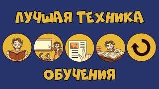 Как Правильно УЧИТЬСЯ - Техника Фейнмана