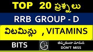 TOP 20 QUESTIONS ON VITAMINS IN TELUGU FOR RRB GROUP D || USEFUL FOR ALL COMPETITIVE EXAMS