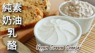 1種食材自製純素奶油乳酪 做焦糖核桃起司抹醬 Vegan Cream CheeseCaramel Walnut Cheese Spread