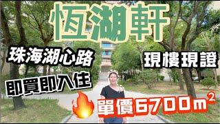 珠海湖心路劈劈劈價樓盤樓價回到10年前單價6千幾蚊 國企電力集團打造湖心路恒湖轩 戶型方正實用 南北對流放到宜家呢個市場都係主流產品 想要荀嘢嘅朋友唔好錯過