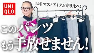 【冬パンツ穿き比べ】進化し続けるユニクロで大人上品に！靴の合わせ方も伝授します！24冬の足元問題はこれで解決！ #UNIQLO #冬コーデ #ボトムス #ジーンズ