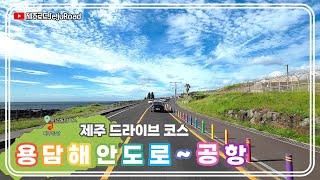 [ 고화질 ] 제주 드라이브 코스 l 제주 용담해안도로 Drive in Jeju