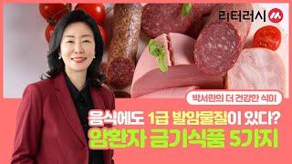 음식에도 1급 발암물질이 있다? 암환자 금기식품 5가지