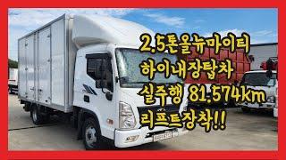 2.5톤/올뉴마이티/하이내장탑차/리프트장착/당일출고가능한탑차