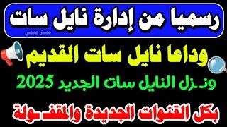 تردد واحد لجميع قنوات النايل سات - تردد نايل سات 2025 جميع القنوات | ترددات جديدة على النايل سات