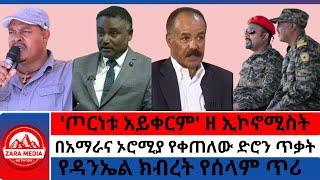 #zaramedia -ጦርነቱ አይቀርም' ዘ ኢኮኖሚስት/በአማራና ኦሮሚያ የቀጠለው ድሮን ጥቃት/የዳንኤል ክብረት የሰላም ጥሪ 10-29-2024