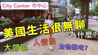 休斯頓City Center 市中心 | 美國生活很無聊嗎  - 大郊區, 人情淡薄, 食物難吃?? .... Is living in America boring?