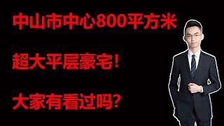 中山市中心800平方米超大平层豪宅，你喜欢吗？