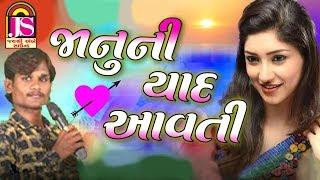 Janu  Ni Yaad Avti - Suraj Patel - popular Gujarati Timali song - HD VIDEO