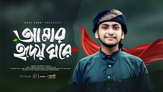 হৃদয় শীতল করা গজল। Amar Hridoy Ghore। আমার হৃদয় ঘরে। Ahmadullah Siyam। Gojol 2024