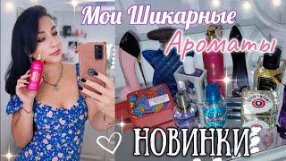 🩷ПАРФ НОВИНКИ В КОЛЛЕКЦИИ!!АРОМАТЫ Парфюмерный Шкаф #косметика #парфюмерия #ароматы #духи люкс/ниша