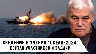 Константин Сивков | Введение в учения Океан 2024 | Состав участников и задачи