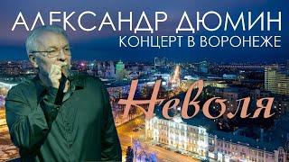 АЛЕКСАНДР ДЮМИН в Воронеже. Неволя