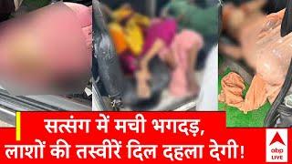 UP News: Hathras में बड़ा हादसा, भोले बाबा सत्संग में मची भगदड़ करीब दो दर्जन लोगों की मौत | ABP |