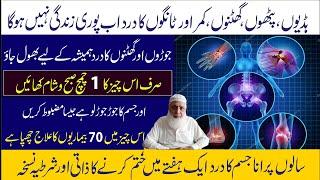 Joron ke dard ka ilaj || Pain relif || Joron ka dard || joint pain || Dr Muhammad Arshad Jawed