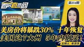 美房价将暴跌30% 需十年才能恢复I 美国这7大州 5年内别买 I 美房产市场新风暴 下个领域警钟敲响 I 房产市场前景黯淡 下半年预期如何？《看房直播间》20240711第254期