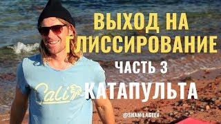 Выход на глиссирование (Часть3) Почему происходит КАТАПУЛЬТА?