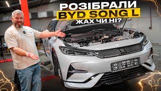 Розібрали BYD Song L. ЖАХ чи НІ?