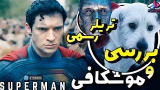 بررسی تریلر رسمی فیلم سوپرمن Superman 2025 / بازگشت قدرتمند DC /سوپرمن 2025