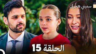 سميني هجران الحلقة 15 (Arabic Dubbed)