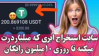 کسب درآمد دلاری روزی 10میلیون با سایت استخراج ابری کاملا رایگان!