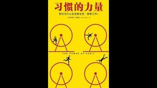 《習慣的力量（新版）》全書有聲書，作者：查爾斯·都希格