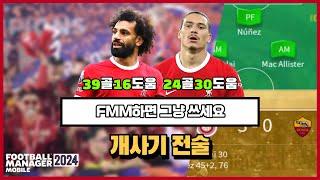 [FMM2024]FMM하면 그냥 쓰세요 개사기전술