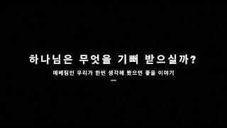 하나님은 무엇을 기뻐받으실까?ㅣ예배팀인 우리가 한번 생각해 봤으면 좋을 이야기