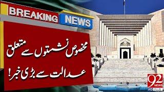 Big News from the Supreme Court Regarding Reserved Seats | | Breaking News | 92NewsHD