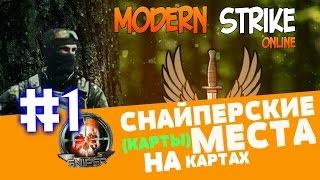 #1 СНАЙПЕРСКИЕ МЕСТА, ЛУЧШИЕ КАРТЫ ДЛЯ СНАЙПЕРОВ И ДРУГОЕ - в Modern Strike Online на андроид и iOS