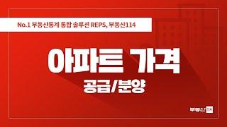 부동산통계 통합 솔루션 REPS 튜토리얼 - 아파트 가격(공급/분양)