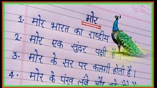 10 Lines Essay On Peacock In Hindi | मोर पर 10 लाइन निबंध | Mor Par Nibandh 10 Line Hindi Me  |