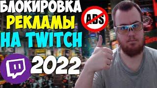 Блокировка Рекламы на Twitch! 2022 Лучший Способ! Гайд