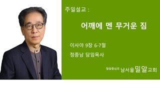 2022년 12월 25일(주) 남서울밀알교회 주일예배 - 정종남 목사
