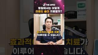 라운드 숄더, 병원에서는 어떻게 치료할까? #설닥터