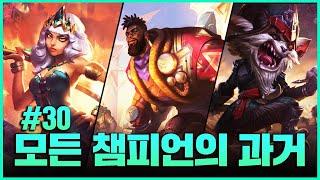 모든 챔피언의 옛날모습 30편 (코르키~키아나)