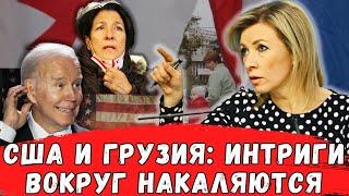 Захарова разоблачила: как Запад давит на Грузию?