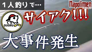 すぎるが海釣りに挑戦した結果【ナポリの男たち切り抜き】